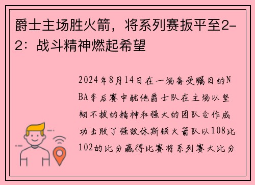 爵士主场胜火箭，将系列赛扳平至2-2：战斗精神燃起希望