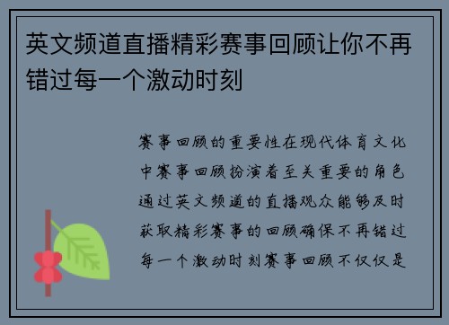 英文频道直播精彩赛事回顾让你不再错过每一个激动时刻