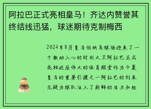 阿拉巴正式亮相皇马！齐达内赞誉其终结线迅猛，球迷期待克制梅西