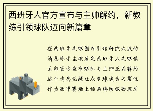 西班牙人官方宣布与主帅解约，新教练引领球队迈向新篇章