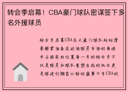 转会季启幕！CBA豪门球队密谋签下多名外援球员
