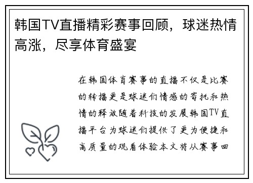 韩国TV直播精彩赛事回顾，球迷热情高涨，尽享体育盛宴