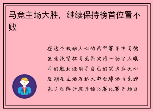 马竞主场大胜，继续保持榜首位置不败
