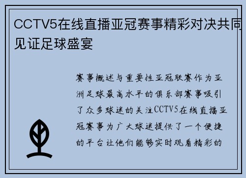 CCTV5在线直播亚冠赛事精彩对决共同见证足球盛宴