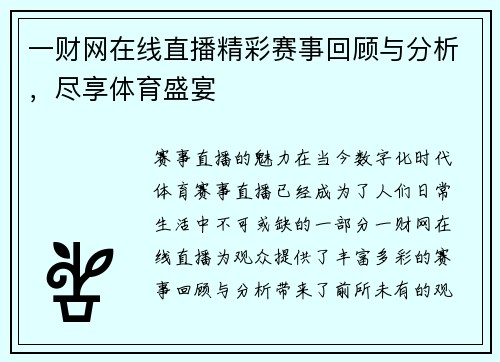 一财网在线直播精彩赛事回顾与分析，尽享体育盛宴