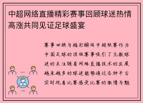 中超网络直播精彩赛事回顾球迷热情高涨共同见证足球盛宴