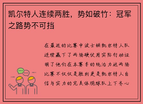 凯尔特人连续两胜，势如破竹：冠军之路势不可挡