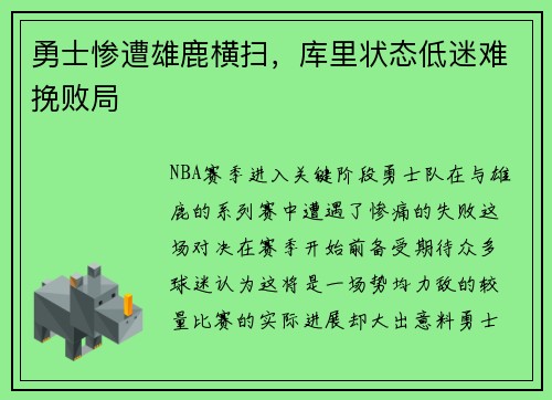 勇士惨遭雄鹿横扫，库里状态低迷难挽败局