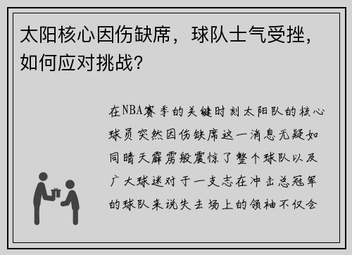 太阳核心因伤缺席，球队士气受挫，如何应对挑战？