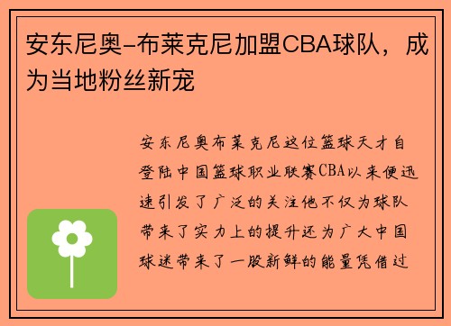 安东尼奥-布莱克尼加盟CBA球队，成为当地粉丝新宠
