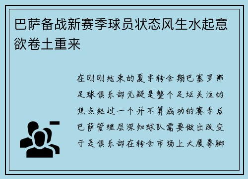 巴萨备战新赛季球员状态风生水起意欲卷土重来