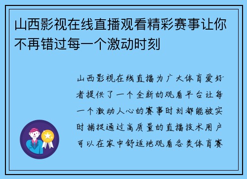 山西影视在线直播观看精彩赛事让你不再错过每一个激动时刻