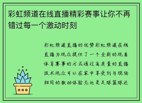 彩虹频道在线直播精彩赛事让你不再错过每一个激动时刻