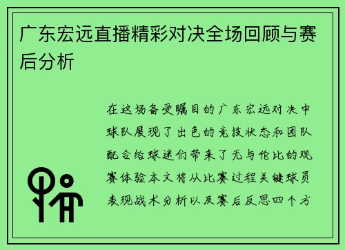 广东宏远直播精彩对决全场回顾与赛后分析