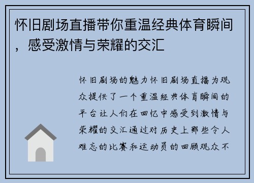 怀旧剧场直播带你重温经典体育瞬间，感受激情与荣耀的交汇