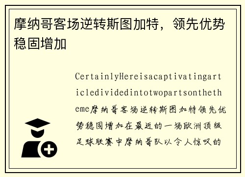 摩纳哥客场逆转斯图加特，领先优势稳固增加