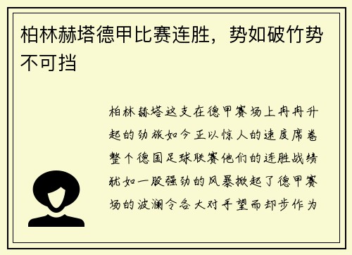 柏林赫塔德甲比赛连胜，势如破竹势不可挡