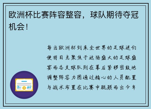 欧洲杯比赛阵容整容，球队期待夺冠机会！