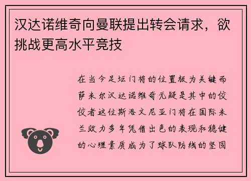 汉达诺维奇向曼联提出转会请求，欲挑战更高水平竞技