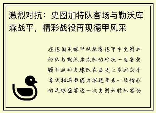 激烈对抗：史图加特队客场与勒沃库森战平，精彩战役再现德甲风采