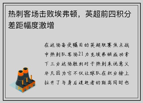 热刺客场击败埃弗顿，英超前四积分差距幅度激增
