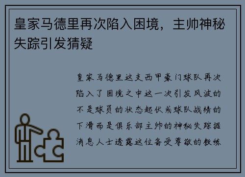 皇家马德里再次陷入困境，主帅神秘失踪引发猜疑