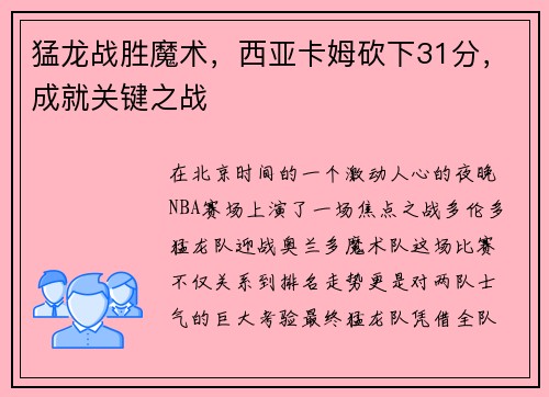 猛龙战胜魔术，西亚卡姆砍下31分，成就关键之战