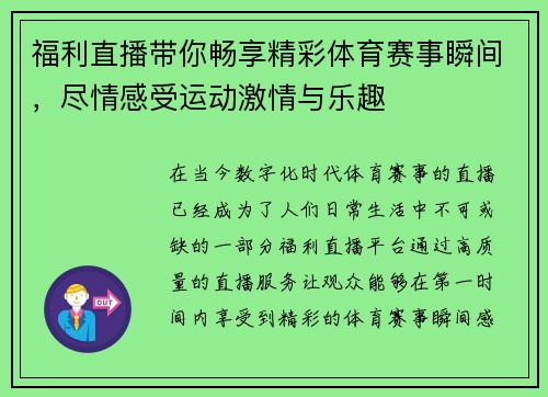 福利直播带你畅享精彩体育赛事瞬间，尽情感受运动激情与乐趣