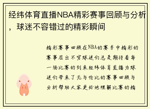 经纬体育直播NBA精彩赛事回顾与分析，球迷不容错过的精彩瞬间