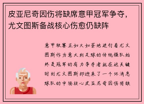 皮亚尼奇因伤将缺席意甲冠军争夺，尤文图斯备战核心伤愈仍缺阵