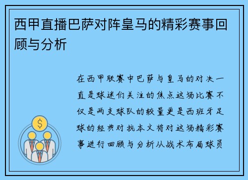 西甲直播巴萨对阵皇马的精彩赛事回顾与分析