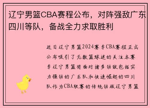 辽宁男篮CBA赛程公布，对阵强敌广东四川等队，备战全力求取胜利